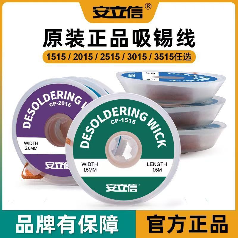 维修除锡拆焊吸锡线 吸锡带 清洁焊锡吸取带 低残渣免清洗除锡带