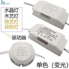 led驱动光源led电源恒流驱动水晶三色分段控制调变光镇流器