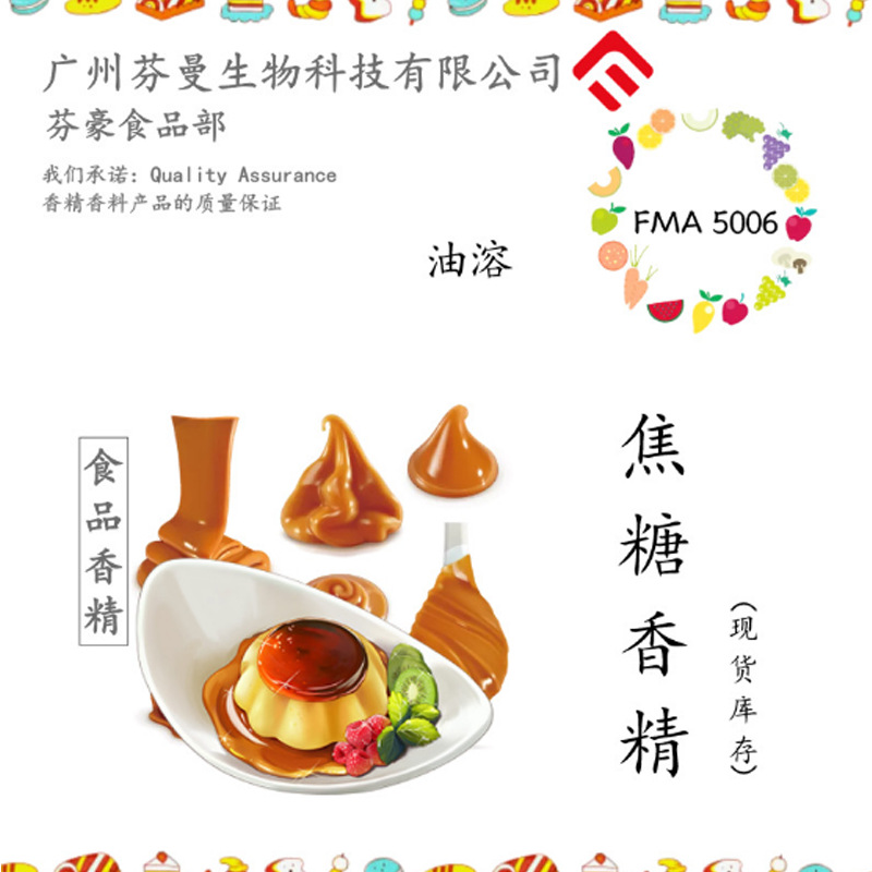芬曼香精 焦糖味现货食用 粉末水溶油溶香精 零食饮料糖果 资质齐