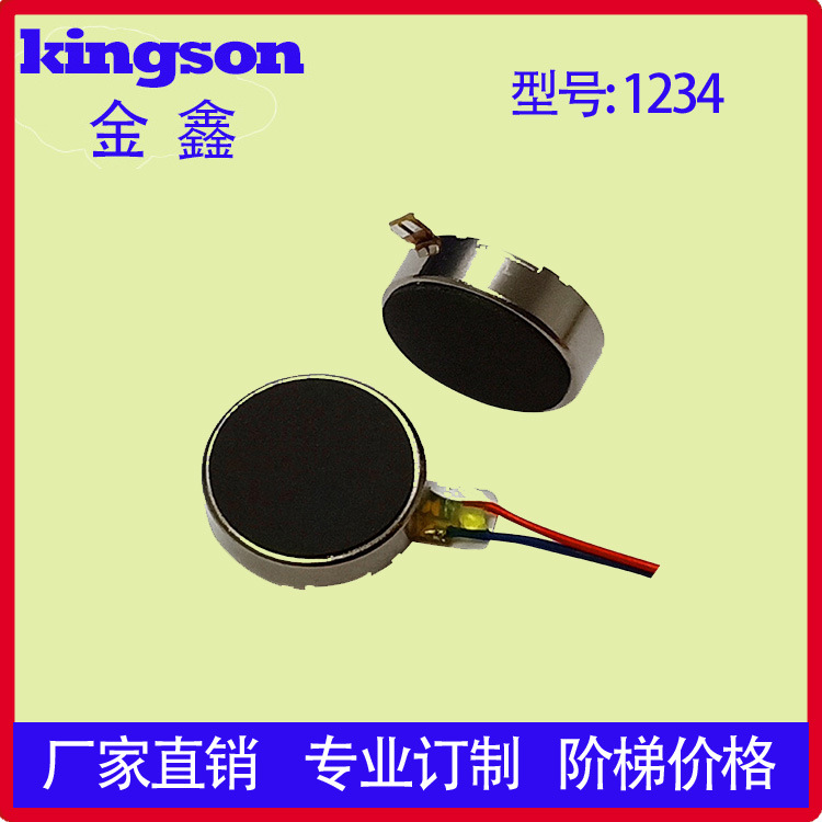 1234微型扁平振动马达/ 美容仪器震动电机/按摩腰带振动马达