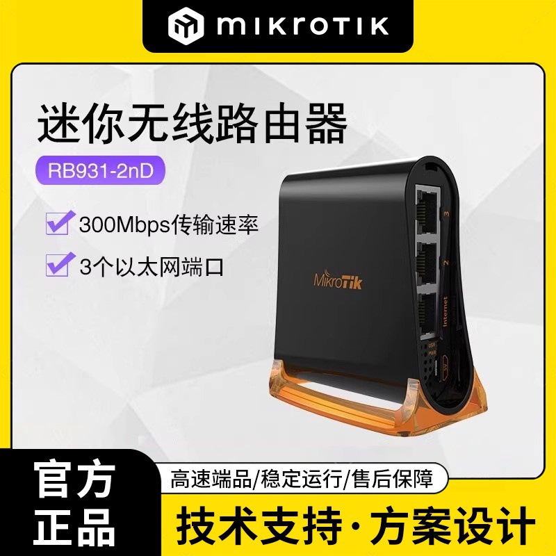 MikroTik RB931-2nD （hAP mini） 2.4GHz 迷你 ROS无线路由器