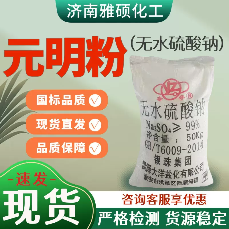 元明粉无水硫酸钠印染纺织芒硝助剂冶金造纸用国标工业级元明粉