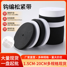 钩编松紧带0.3cm-20cm黑白勾边松紧带橡筋弹力针织松紧带服饰辅料