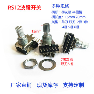 Rotating Band switch small household appliance audio gear function selection conversion switch multi-knife multi-gear plum handle 20 long