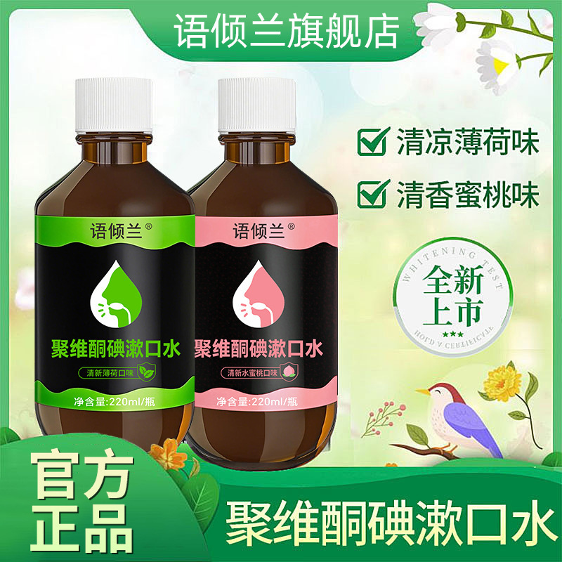 抖音同款语倾兰聚维酮碘含漱液220ml清新口气聚维酮碘漱口水|undefined