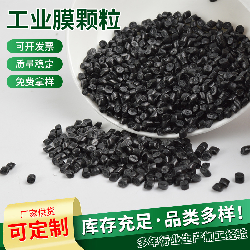 供应黑色PE拉管吹膜再生颗粒 工业膜回料颗粒 LDPE塑料颗粒