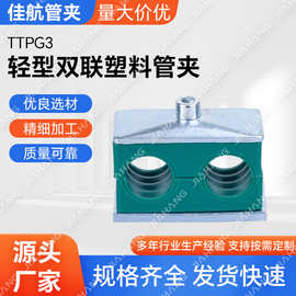批发TTPG3内六角安装双联塑料管夹线卡抱箍不锈钢双卡夹紧免锈