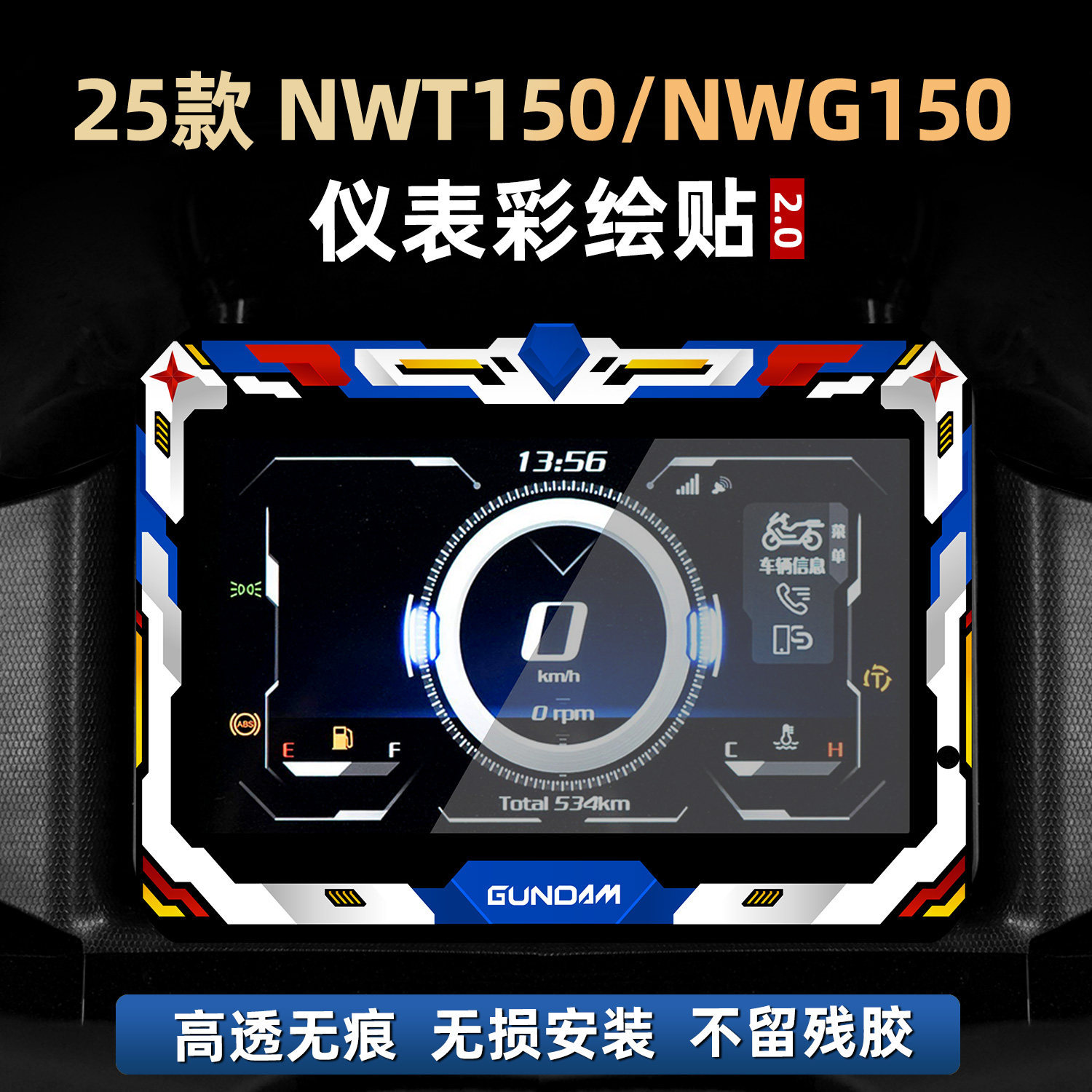 适用于本田NWT150/NWG150非钢化装饰贴纸贴花彩绘仪表膜改装配件