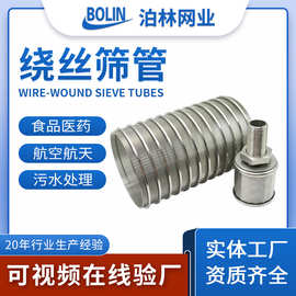 定不锈钢楔形筛网V型绕丝筛管梯形丝筛筒自清洗过滤器约翰逊网