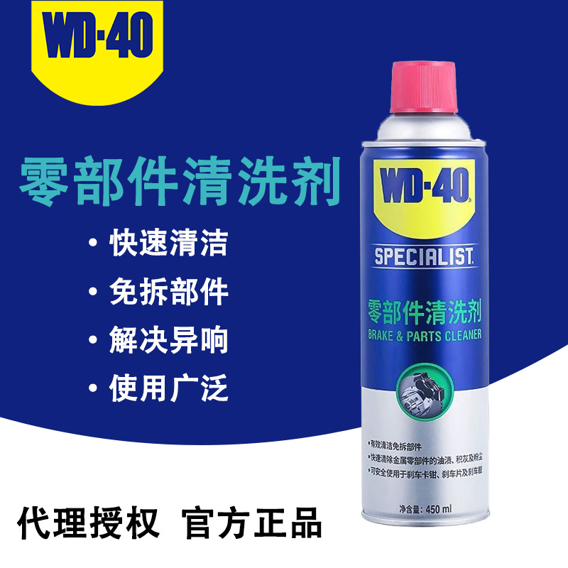 WD40专家级零部件清洗剂 450ML手柄摇杆漂移仪免拆清洗剂 WD40