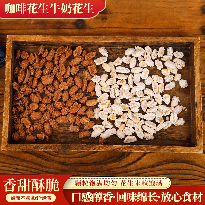 咖啡花生牛奶花生厂家裹衣糖衣香甜休闲零食花生豆散装酥脆零食
