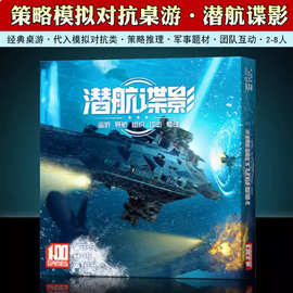 潜航谍影深海桌游卡牌声呐战2-8人团队对抗成人策略推理聚会游戏