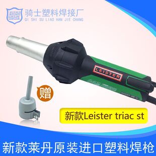 Original Imported New 1600W Swiss Leister Triac St Plastic Welding Gun Welding Hot Air Gun