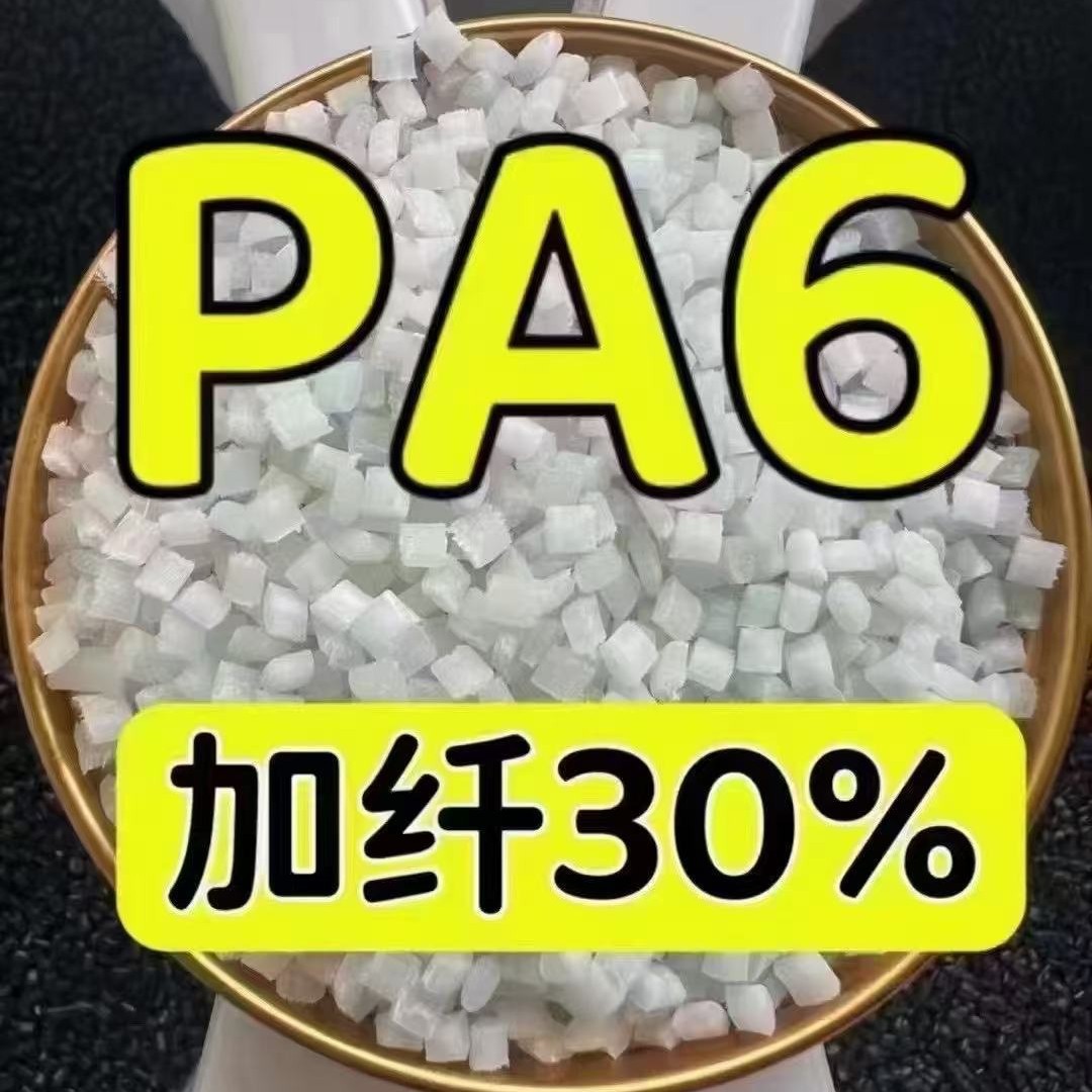 PA6改性尼龙塑料颗粒玻纤15%~45%增强增韧抗蠕变齿轮电器工厂直销