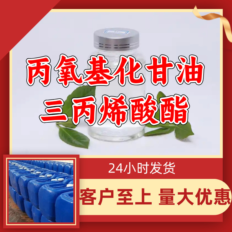 丙氧基化甘油三丙烯酸酯G3POTA 工厂直供工业级20年生产经验上海