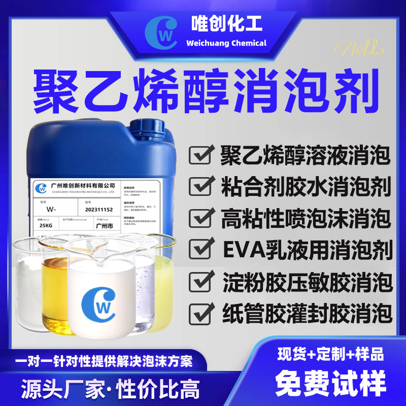 聚乙烯醇消泡剂用水性涂料粘合剂PVA溶液涂层淀粉胶水去泡消泡剂