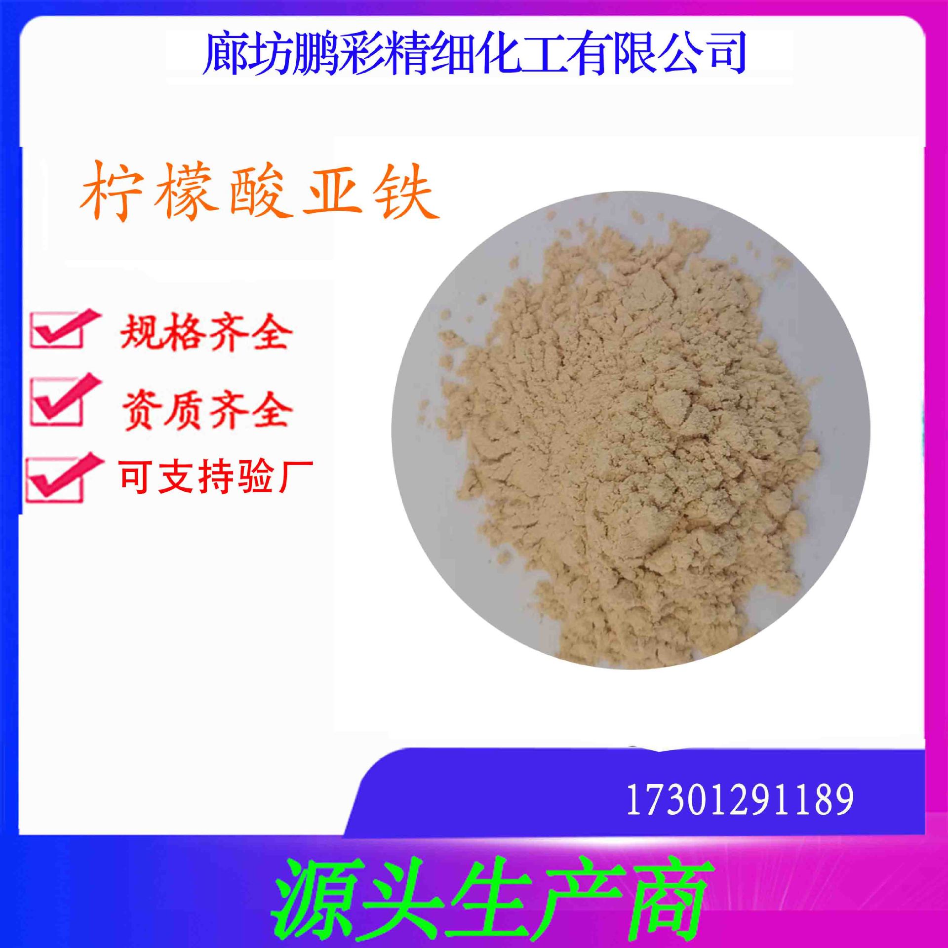 鹏彩现货生产高纯度试剂级 分析纯柠檬酸亚铁 柠檬酸亚铁