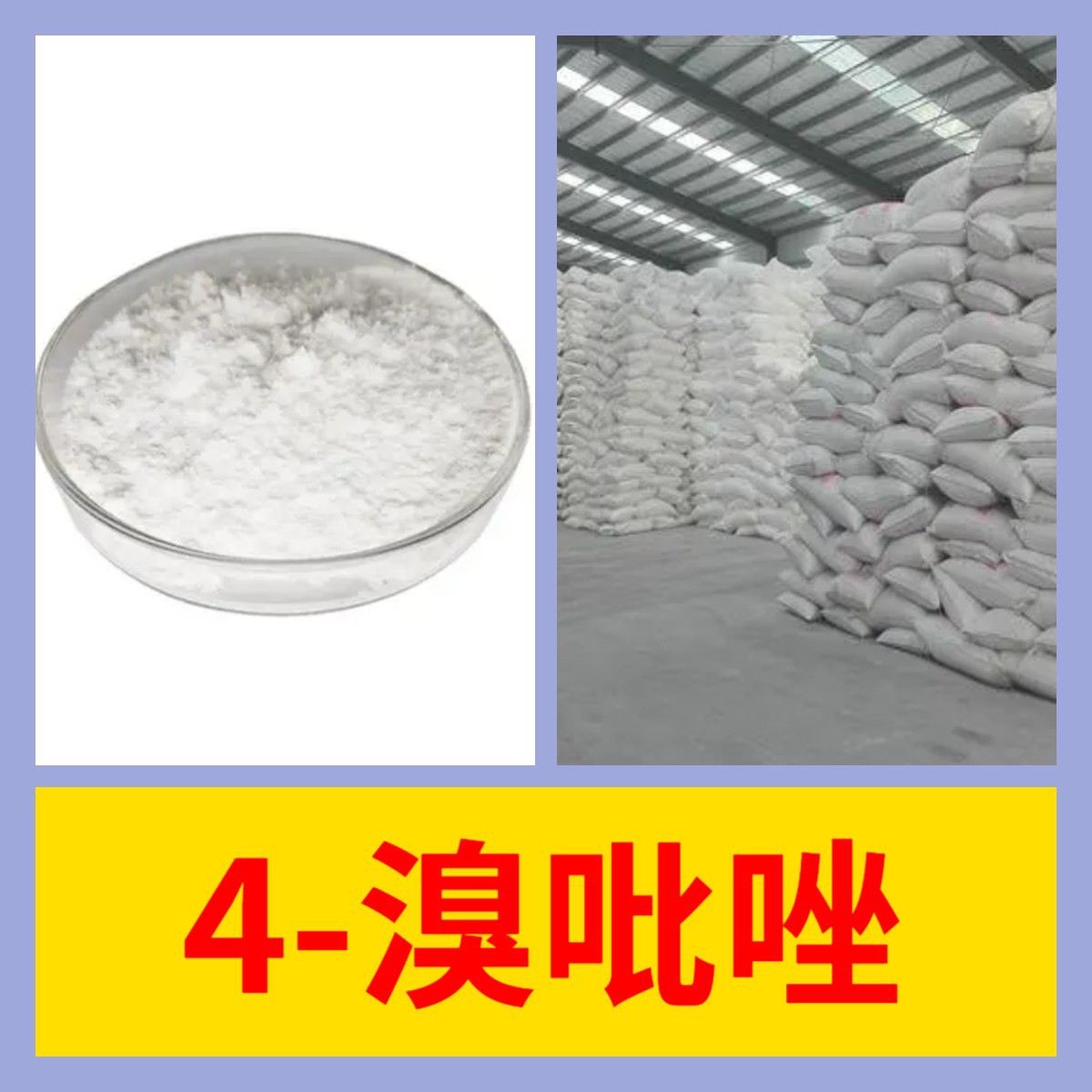 4-溴吡唑 化工大全 1KG-25KG 开发票 直接电话 含运费 广东 江苏