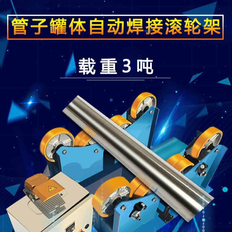 3吨焊接滚轮架 自动焊接滚轮架  管道焊接滚轮架  厂家直销