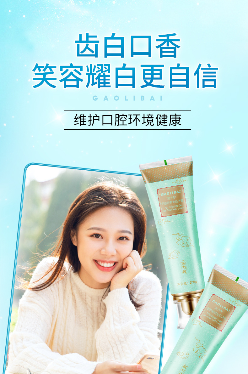 高力白烟酰胺牙膏_11