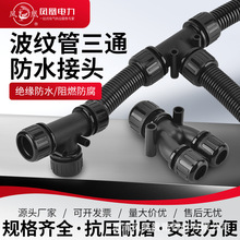 凤凰波纹管防水三通尼龙接头分流变径穿线管电线软管配件Y型T线管