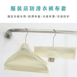 服装店衣架防滑布套定制可印logo无痕衣架套男女服装儿童衣架布套