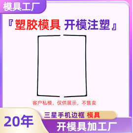 三星手机边框结构定制磨具定制塑胶壳塑胶模具加工塑胶外壳器外壳