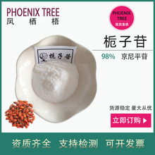 厂家现货10g起订98%栀子苷 栀子提取物栀子甙 保健品原料京尼平苷