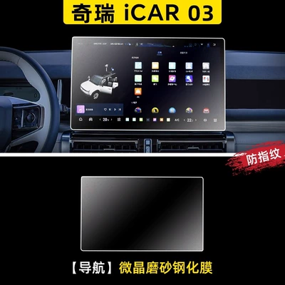 Navigation Modification Parts Interior – Car interior film - chery-icar03-navigation-microcrystalline-frosted-tempered-film