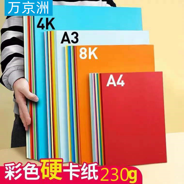 カラーハード紙230g厚さ4k大紙8/4開a 4学生児童幼稚園手作り8k大張美術|undefined