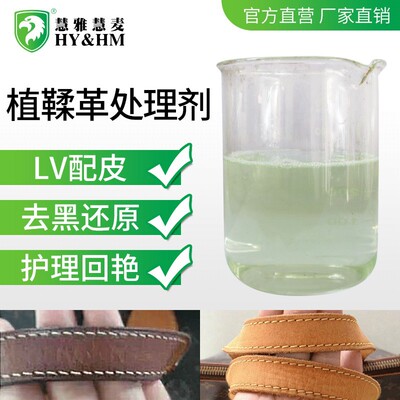 植鞣革處理劑LV-02 樹膏皮去黑還原增豔恢複回豔劑 清潔護理劑