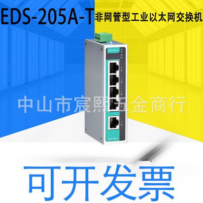 原装正品EDS-205A-T非网管型工业以太网交换机质保一年拍前可咨询