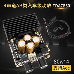 7850功放板4チャンネルacc自動車級ab類アンプモジュールdiyステレオ4*80w車載オーディオ