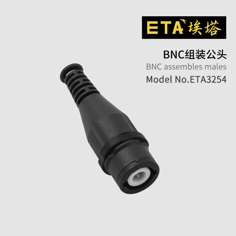 ETA3254 BNC视频头 bnc免焊接头 Q9同轴视频接头 监控摄像机接头