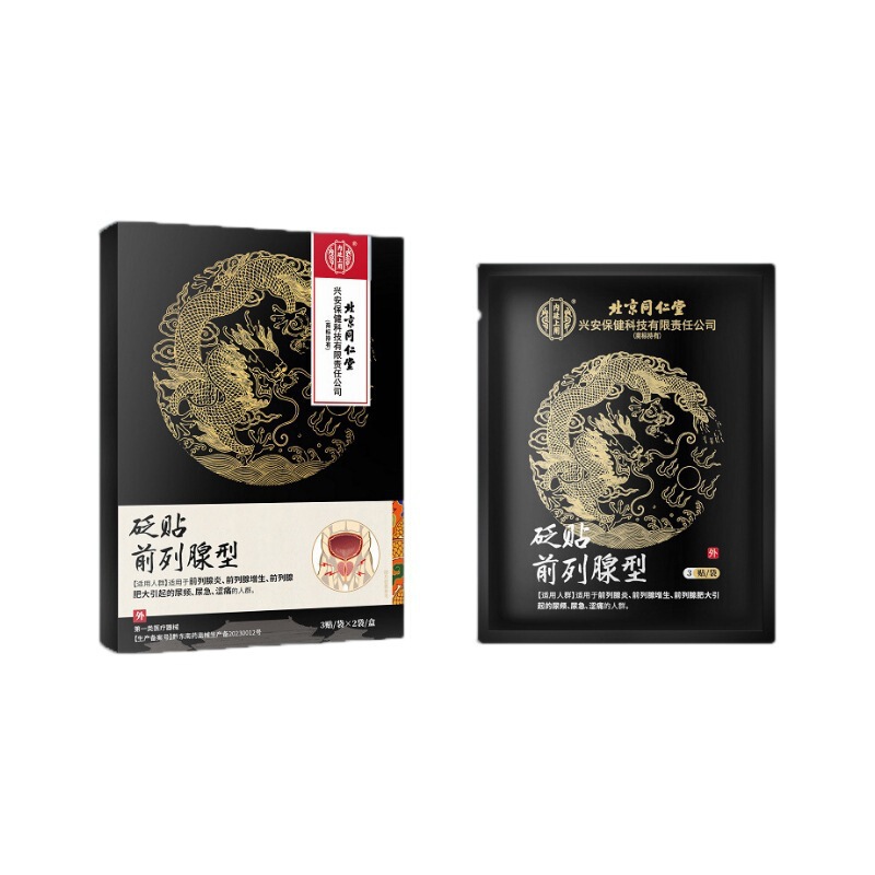 北京同仁堂前列腺炎贴尿频尿急尿痛尿不尽尿分叉阴襄潮湿增生肥大|undefined