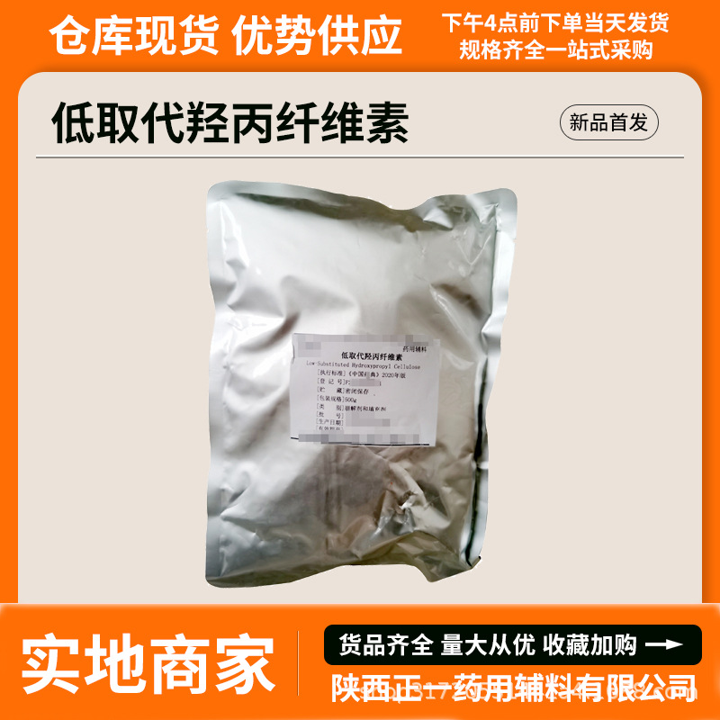 药用辅料低取代羟丙纤维素 500g一袋现货供应 填充剂 医用 L-HPC