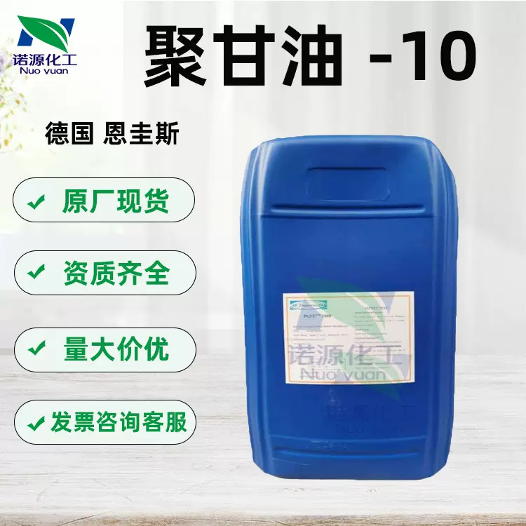 供应德国 聚甘油10 PGFE1000 淡黄色液体丝滑保湿剂化妆品原料1kg