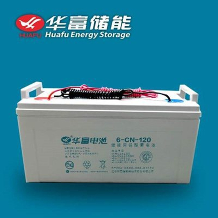 华富储能蓄电池6-CN-120 /12V120AH 华富铅酸电池 太阳能路灯专用
