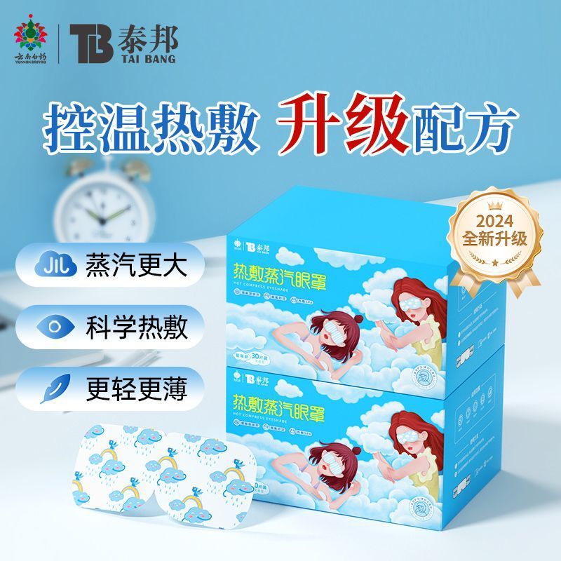 雲南白耀蒸気眼帯 温湿布 発熱 30枚入り 黒ずみ解消 睡眠疲労緩和 アイパッチ 目のケア|undefined
