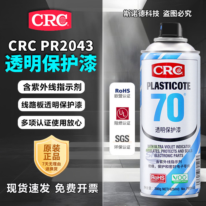 原装希安斯CRC70三防漆线路板保护漆PCB板PR2043防氧化绝缘防水漆