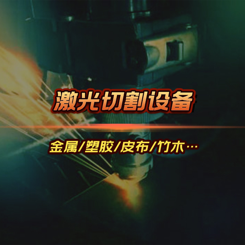 厂家直销 金属板材激光切割机 精密五金激光切割  五金件激光切割