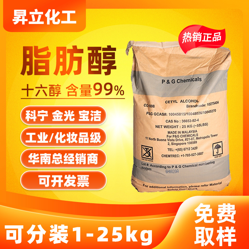 马来宝洁 C16 正十六醇 化妆品工业级固体原料 膏霜基料 支持分装