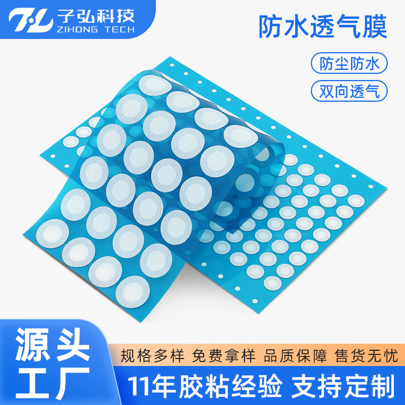 厂家批发白色防水透气膜EPTFE透声膜蜂鸣器音响喇叭咪头防尘TPU膜