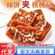 代发柿饼夹核桃仁独立装500g 富平柿饼切片核桃零食柿饼夹核桃