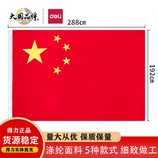 Deli 3221 large waterproof standard national flag 5 styles Chinese five-star red flag for decoration National Day