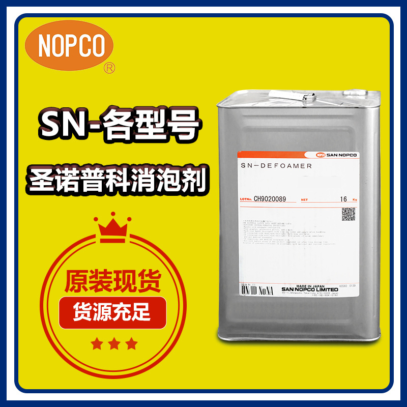 圣诺普科SN-DEFOAMER1311 1340 1360 1370消泡剂 原装真品可试样