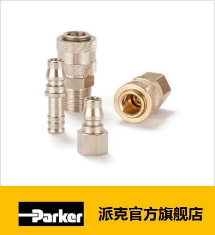 Paker派克低压快换接头13系列 铜镀镍/碳钢镀镍宝塔头 通径7.5mm
