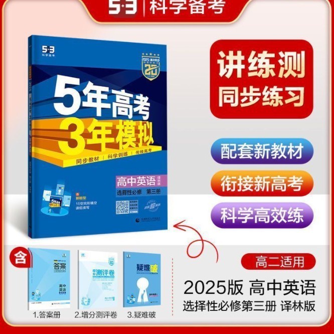 正版 2025版五年高考三年模拟53高中选择性必修一二三同步练习书|undefined