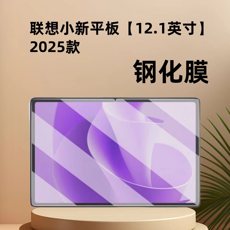 Suitable for Lenovo Xiaoxin Tablet 12.1inch Tempered Film Tb365Fc Anti-Fall and Explosion-Proof Plaid Edition Hd Protective Film Suitable for Lenovo Xiaoxin Tablet 12.1inch Tempered Film Tb365Fc Anti-Fall and Explosion-Proof Plaid Edition Hd Protective Film