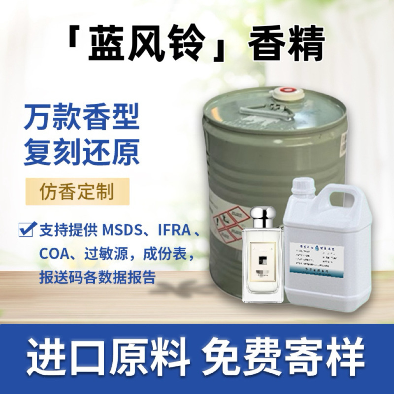 蓝风铃香水香精天然原料奇华顿香薰香料日用洗护现货供应仿香|undefined